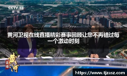 黄河卫视在线直播精彩赛事回顾让您不再错过每一个激动时刻