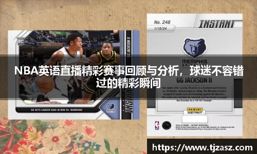 NBA英语直播精彩赛事回顾与分析，球迷不容错过的精彩瞬间