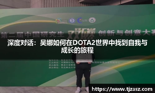 深度对话：吴娜如何在DOTA2世界中找到自我与成长的旅程