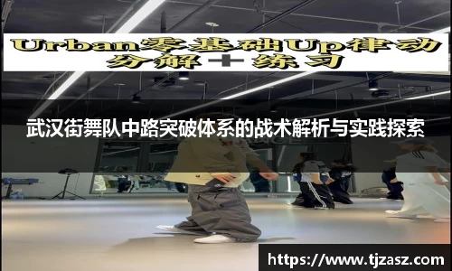 武汉街舞队中路突破体系的战术解析与实践探索