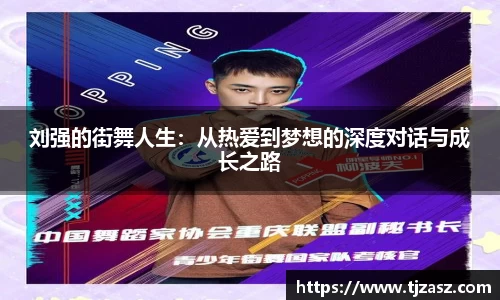 刘强的街舞人生：从热爱到梦想的深度对话与成长之路