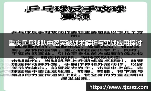 重庆乒乓球队中路突破战术解析与实战应用探讨