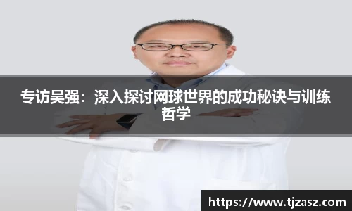专访吴强：深入探讨网球世界的成功秘诀与训练哲学