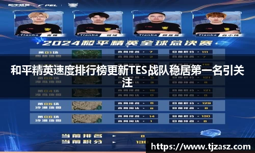 和平精英速度排行榜更新TES战队稳居第一名引关注