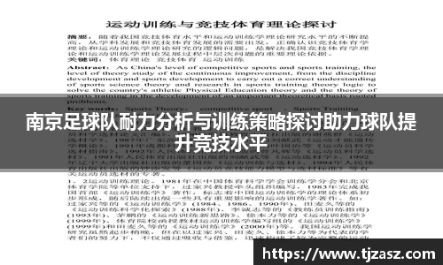 南京足球队耐力分析与训练策略探讨助力球队提升竞技水平