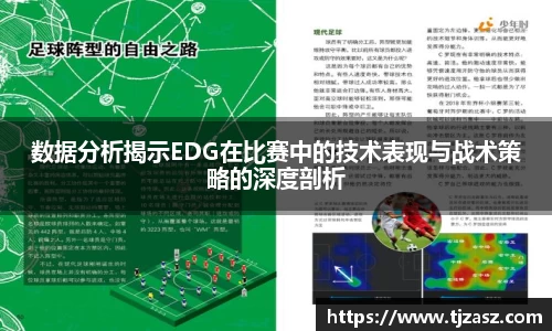 数据分析揭示EDG在比赛中的技术表现与战术策略的深度剖析