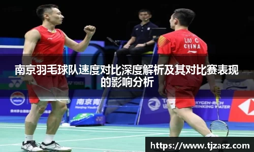 南京羽毛球队速度对比深度解析及其对比赛表现的影响分析