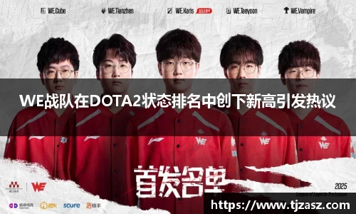WE战队在DOTA2状态排名中创下新高引发热议