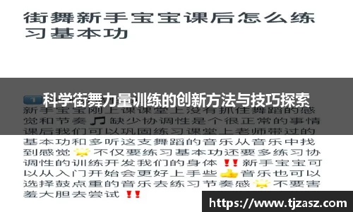 科学街舞力量训练的创新方法与技巧探索