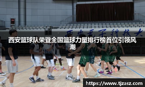 西安篮球队荣登全国篮球力量排行榜首位引领风潮