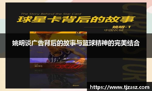 姚明谈广告背后的故事与篮球精神的完美结合