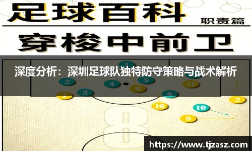 深度分析：深圳足球队独特防守策略与战术解析