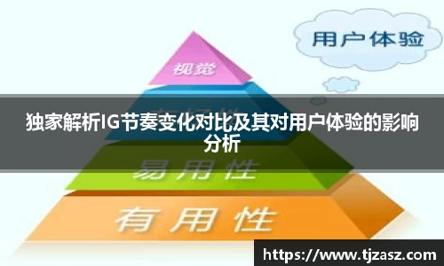 独家解析IG节奏变化对比及其对用户体验的影响分析