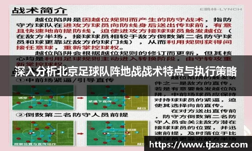 深入分析北京足球队阵地战战术特点与执行策略