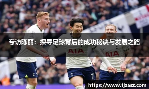 专访陈丽：探寻足球背后的成功秘诀与发展之路