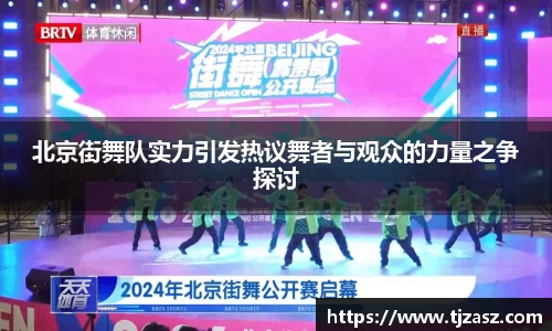 北京街舞队实力引发热议舞者与观众的力量之争探讨