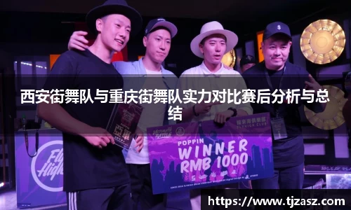 西安街舞队与重庆街舞队实力对比赛后分析与总结