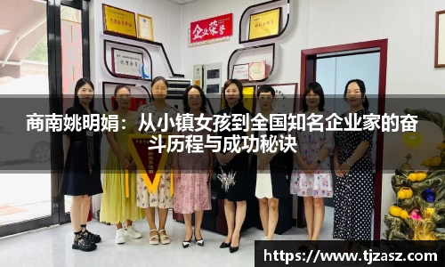 商南姚明娟：从小镇女孩到全国知名企业家的奋斗历程与成功秘诀
