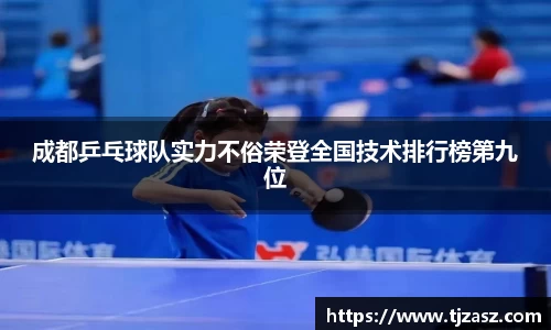 成都乒乓球队实力不俗荣登全国技术排行榜第九位