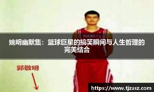姚明幽默集：篮球巨星的搞笑瞬间与人生哲理的完美结合