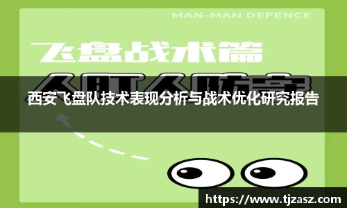 西安飞盘队技术表现分析与战术优化研究报告