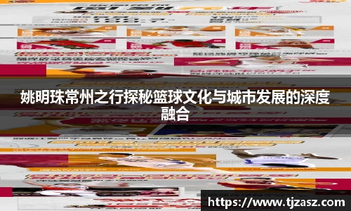 姚明珠常州之行探秘篮球文化与城市发展的深度融合