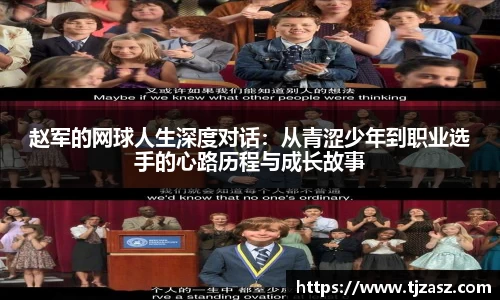 赵军的网球人生深度对话：从青涩少年到职业选手的心路历程与成长故事