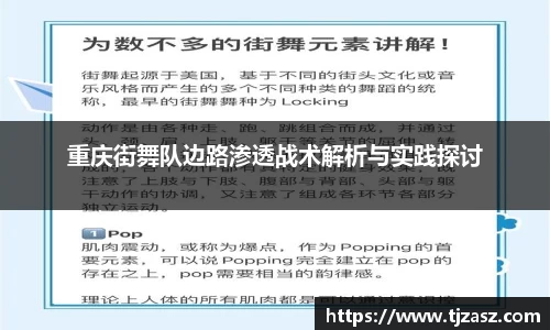 重庆街舞队边路渗透战术解析与实践探讨
